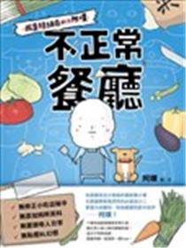 不正常餐厅漫画