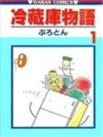 冷藏库物语漫画