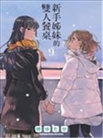 百合姐妹的自炊双人餐漫画