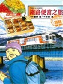 铁路便当之旅THE BEST梦寐以求的顶级海鲜篇漫画