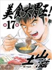 美食大胃王！漫画