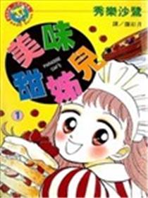 美味甜姊儿漫画