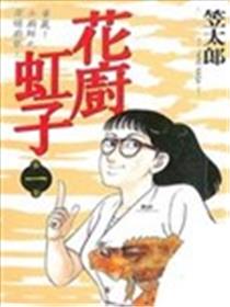 花厨虹子漫画