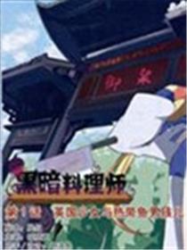 黑暗料理师漫画