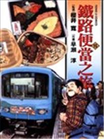 铁路便当之旅漫画