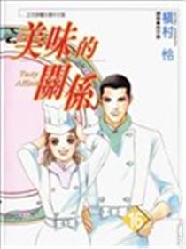 美味的关系漫画