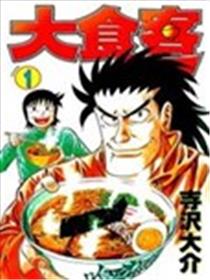 大食客漫画