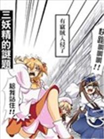 三妖精的谜题漫画