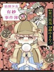 侦探少女有纱事件簿 来自沟口的爱漫画