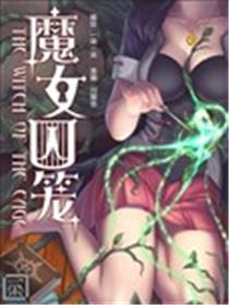 魔女囚笼漫画