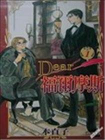 Dear福尔摩斯漫画