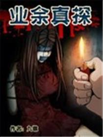 业余真探漫画