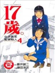 17岁。漫画