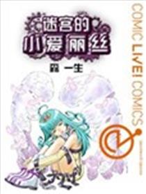 迷宫的小爱丽丝漫画