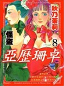 怪盗亚历珊卓漫画