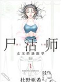 屍活师~女王的法医学~漫画