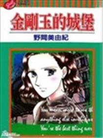 金刚玉的城堡漫画