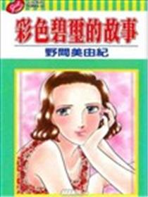 彩色碧玺的故事漫画