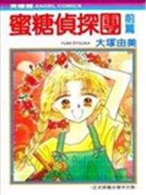 蜜糖侦探团漫画