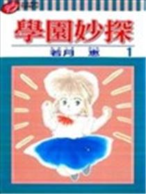 学园妙探漫画