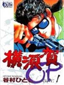 横须贺OP漫画