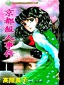 京都杀人事件漫画