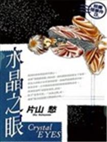 水晶之眼漫画