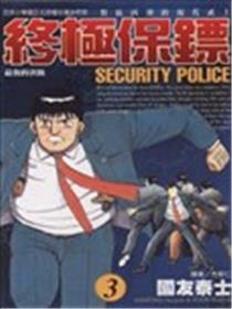 终极保镖漫画