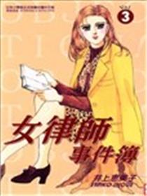 女律师事件薄漫画