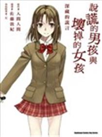 说谎的男孩与坏掉的女孩漫画