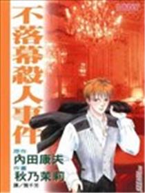 不落幕杀人事件漫画