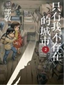 只有我不存在的城市漫画