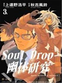 Soul Drop~幽体研究~漫画