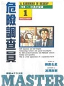 危险调查员漫画