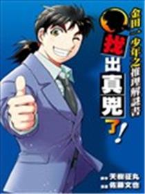 金田一少年之推理解谜书漫画