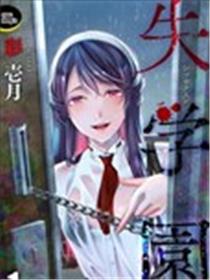 失学园漫画