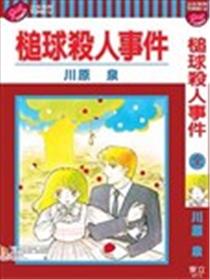 槌球杀人事件漫画