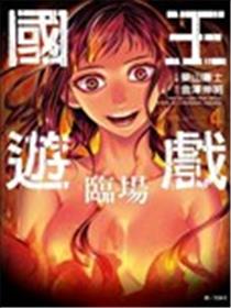 国王游戏临场漫画