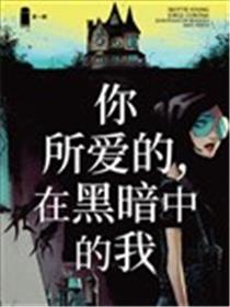 你所爱的,在黑暗中的我漫画