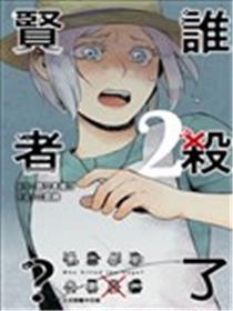 谁杀了贤者？漫画