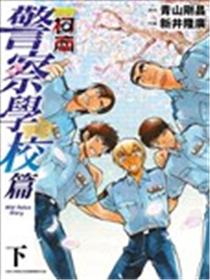 名侦探柯南 警察学校篇漫画