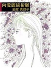 向爱丽丝祈愿漫画