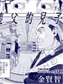 义父的儿子漫画