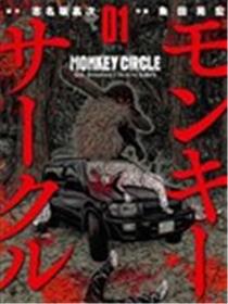 Monkey Circle漫画