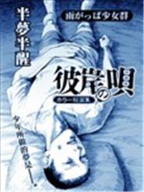 半梦半醒漫画