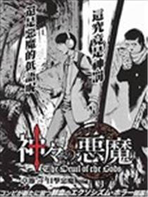 众神的恶魔漫画