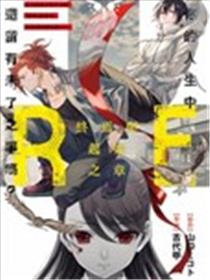 RE：向死神许下最后的愿望漫画