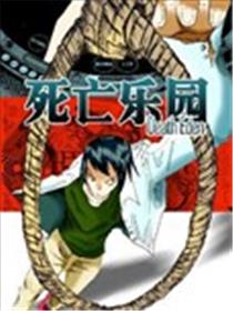 死亡乐园漫画