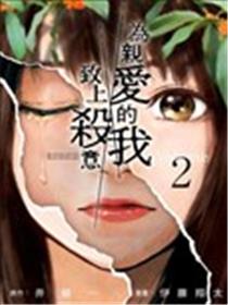 亲爱的我饱含杀意漫画