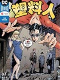 塑料人V5漫画